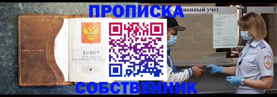 купить прописку в Рыльске